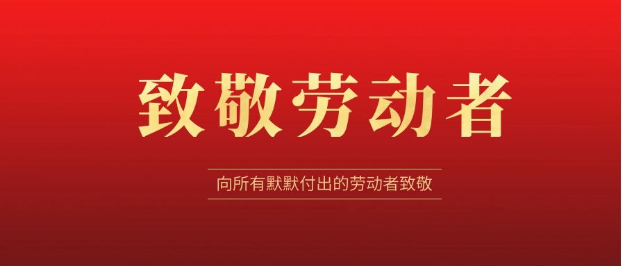 致敬勞動者，感恩同行！ 