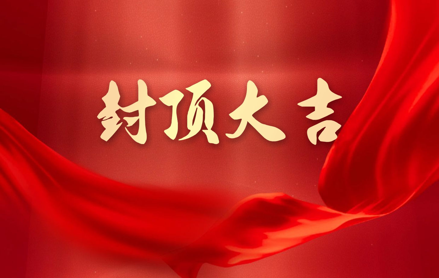 依頓電子泰國工廠一期項目喜封金頂，國際化戰(zhàn)略邁出堅實(shí)一步!